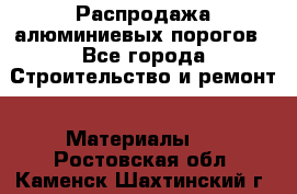 Распродажа алюминиевых порогов - Все города Строительство и ремонт » Материалы   . Ростовская обл.,Каменск-Шахтинский г.